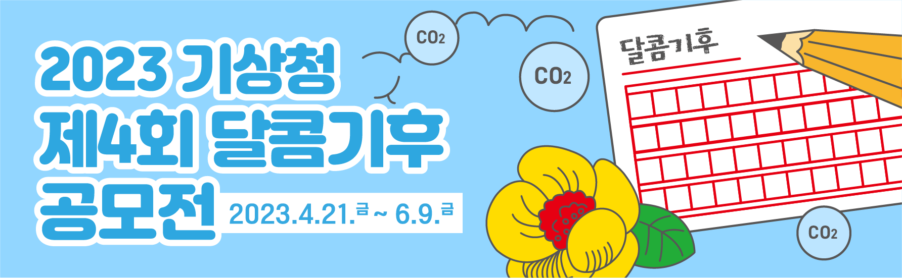 달콤기후 공모전