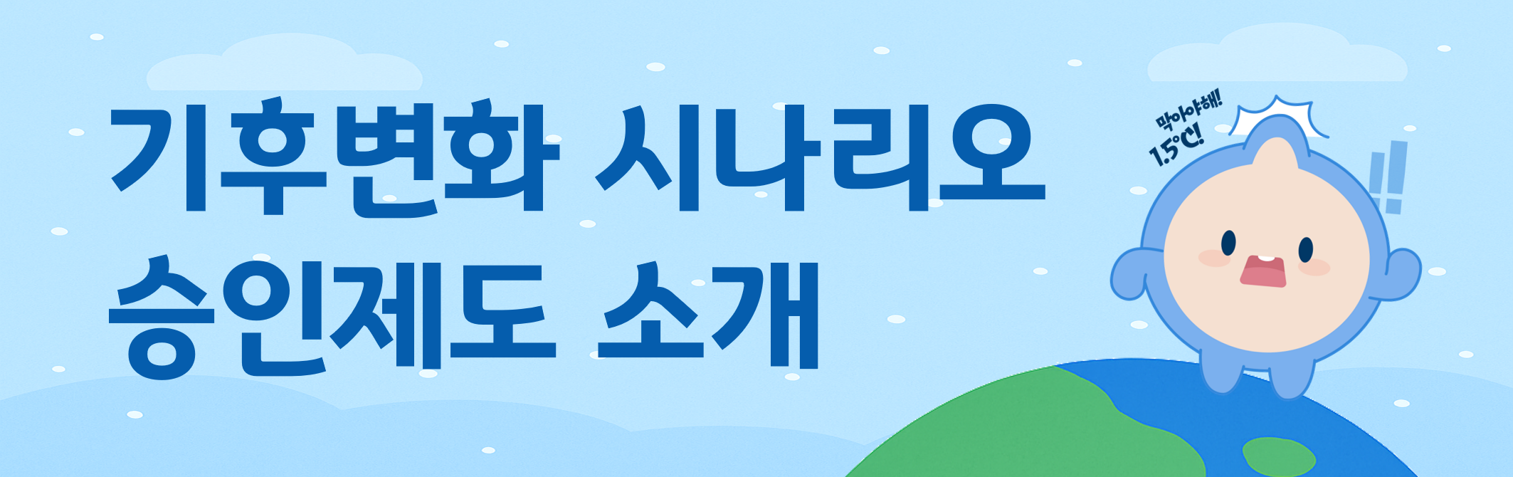 기후변화 시나리오 승인제도 소개