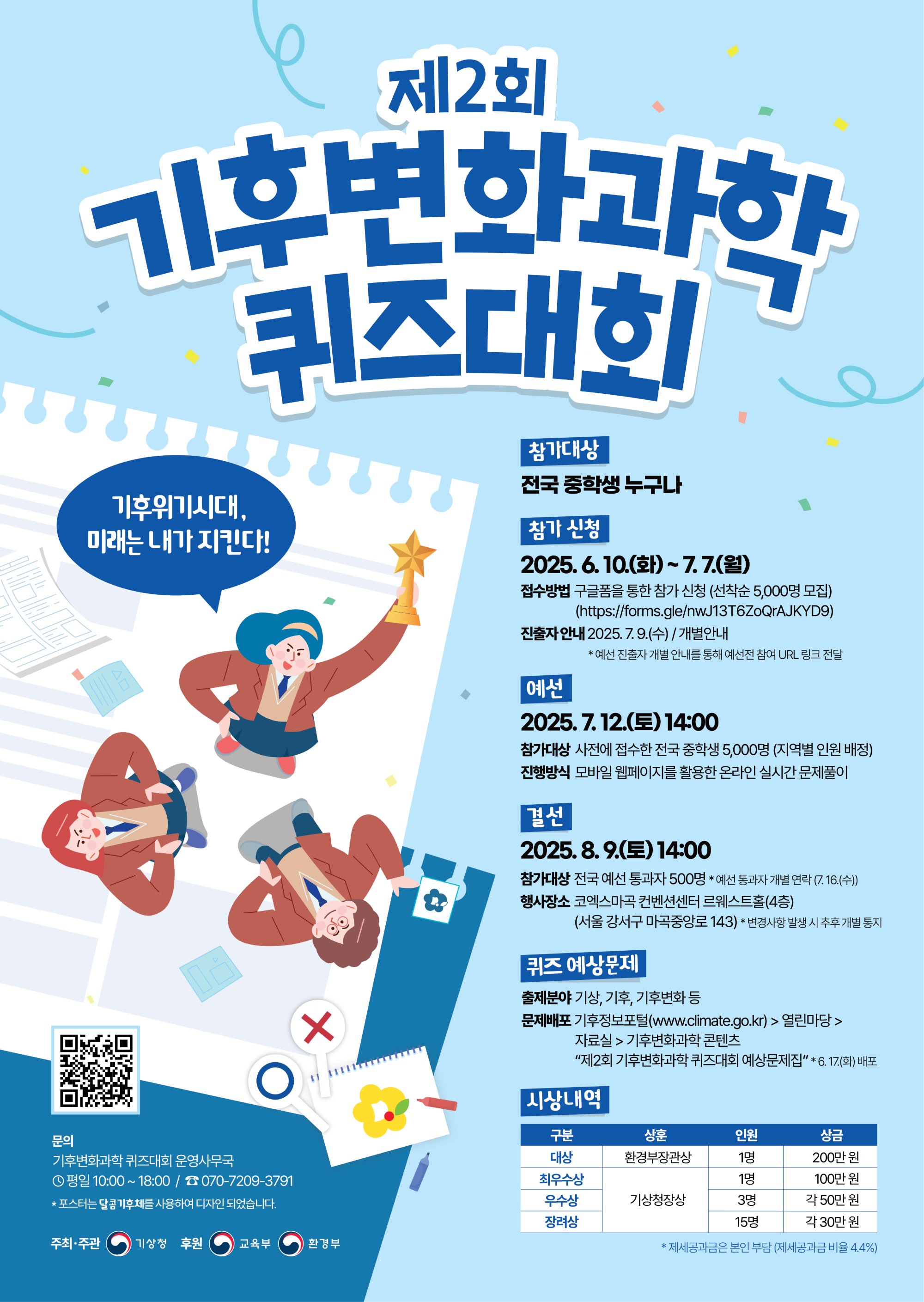 제2회 기후변화과학 퀴즈대회