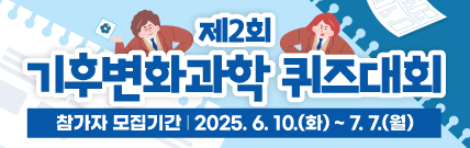제2회 기후변화과학 퀴즈대회