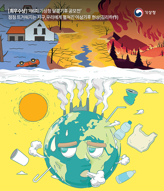2. 점점 뜨거워지는 지구, 우리에게 펼쳐진 이상기후 현상(김리하)