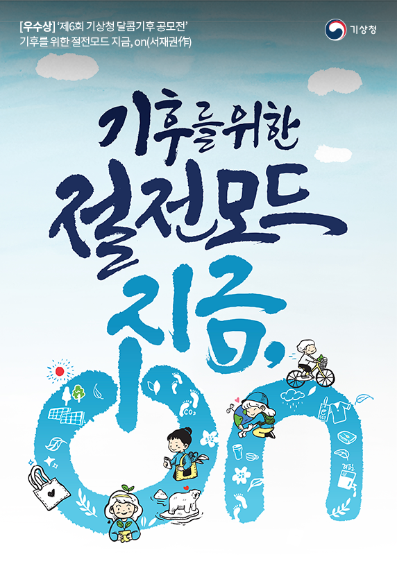 5.기후를 위한 절전모드 지금, on(서재권)