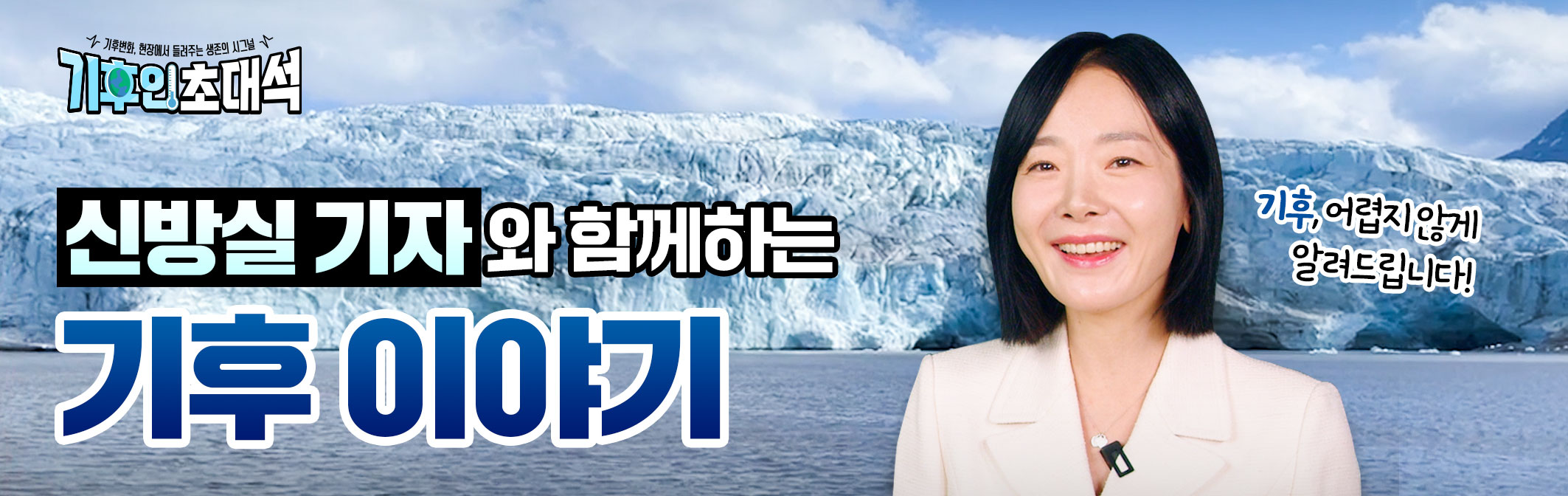 기후인 초대석