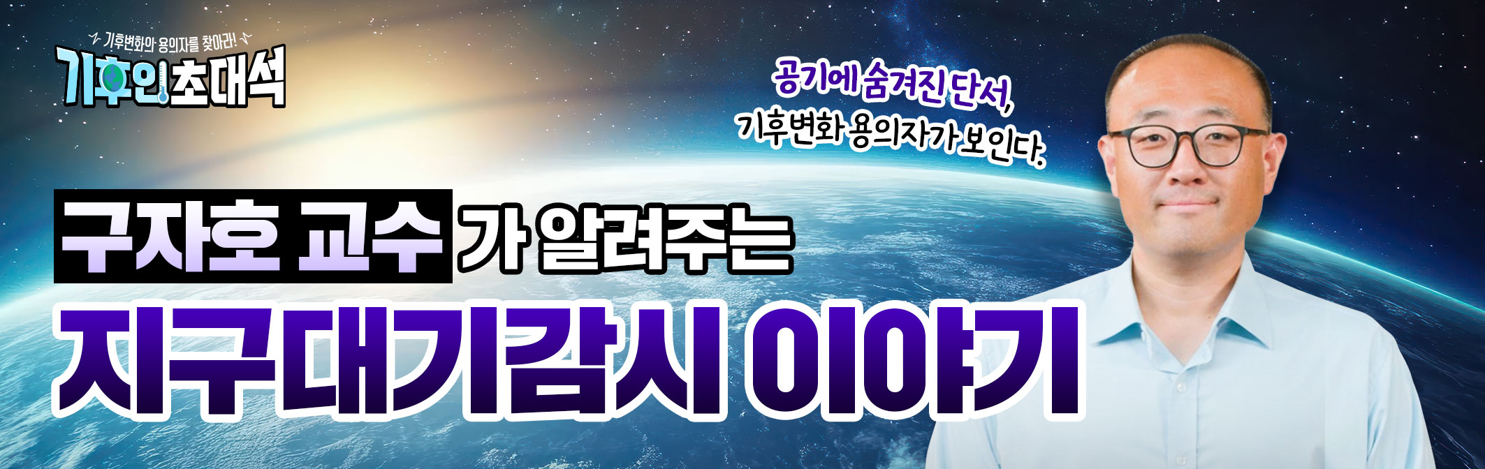 구자호 교수가 알려주는 지구대기감시 이야기