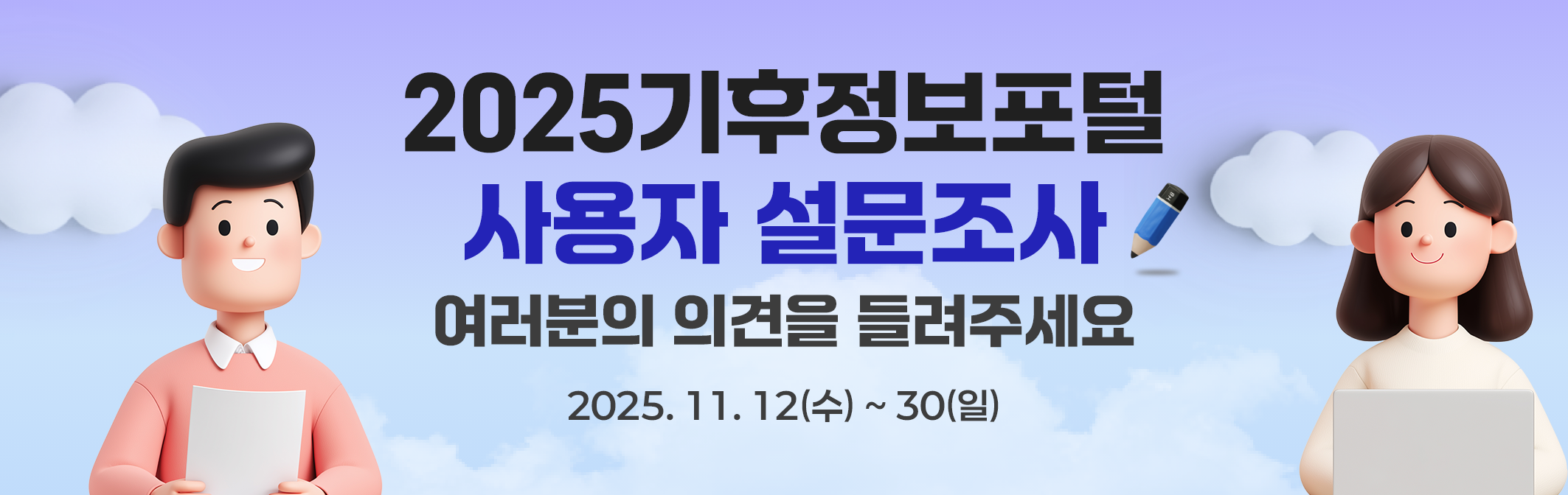 2025년 기후정보포털 설문조사