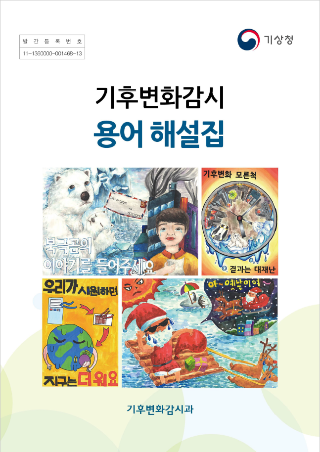 기후변화감시 용어 해설집