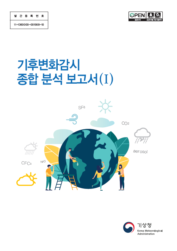 기후변화감시 종합 분석 보고서(1)