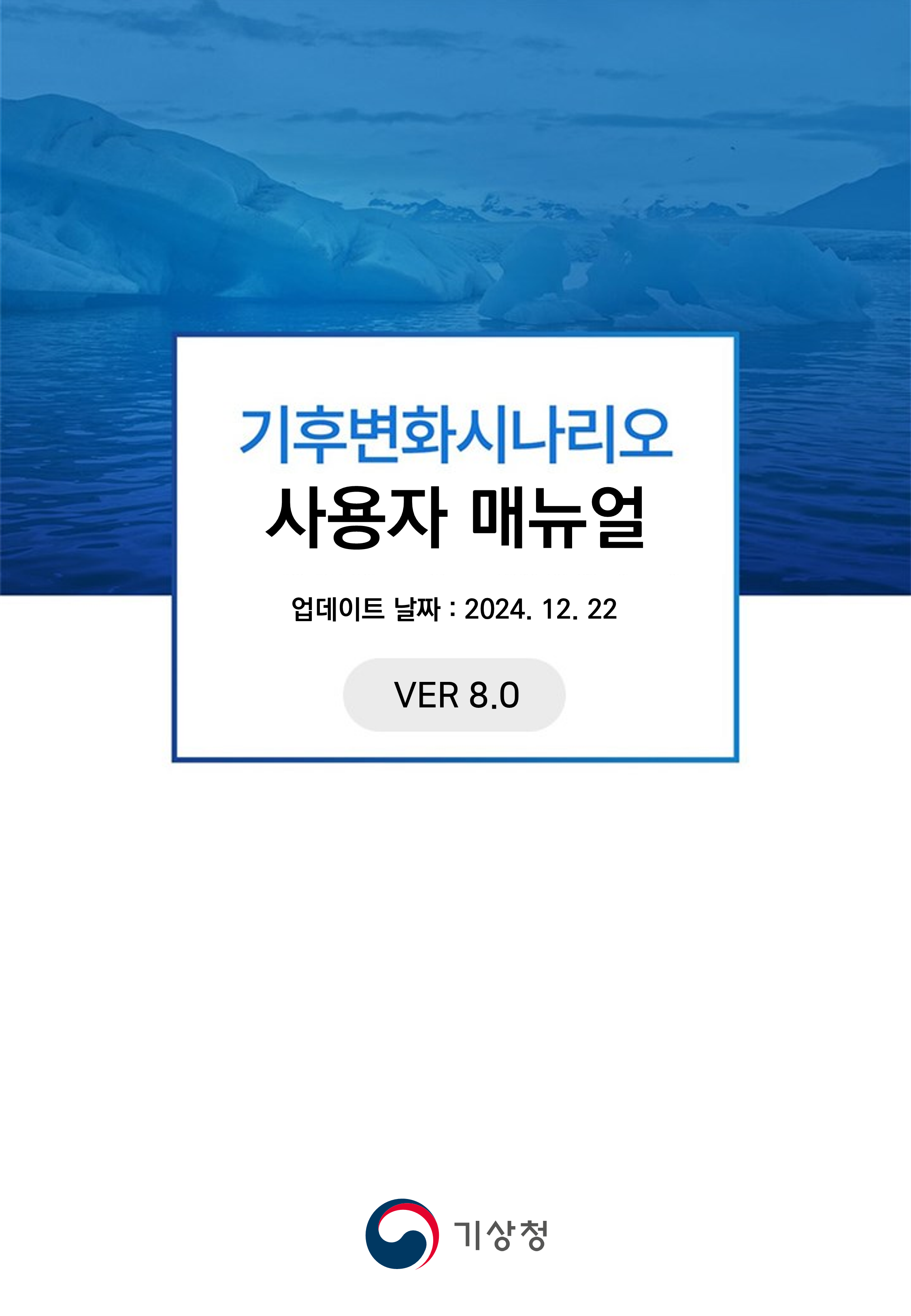 기후변화시나리오 사용자 매뉴얼