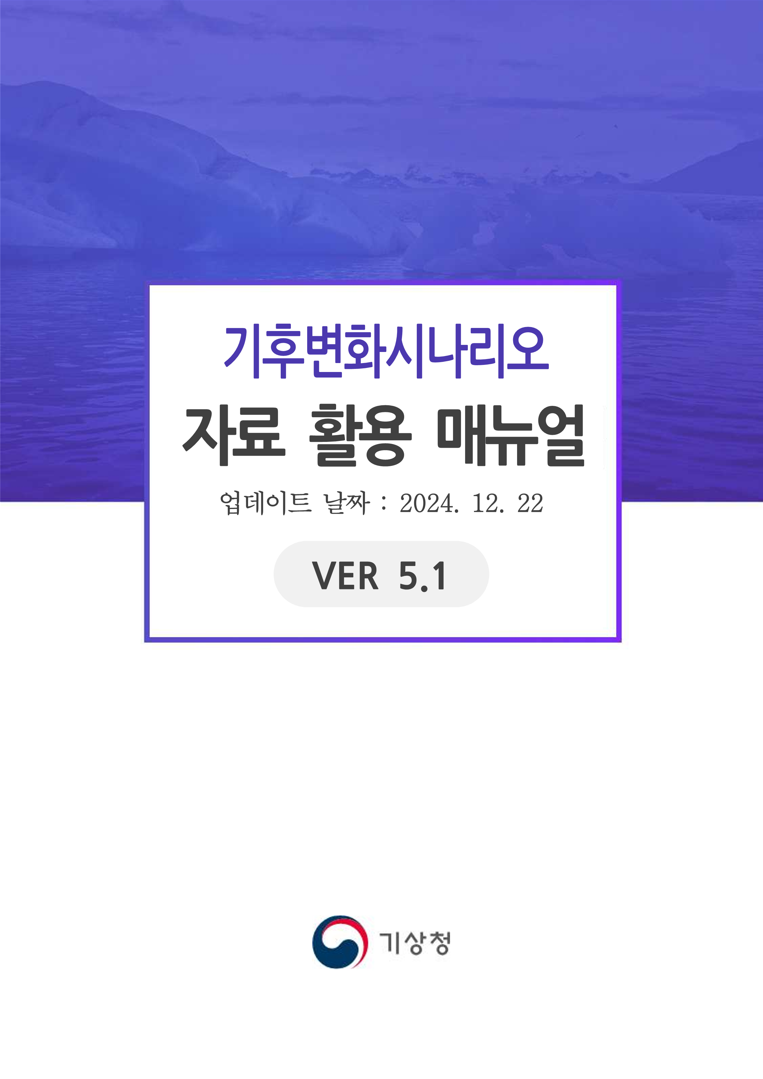 기후변화시나리오 사용자 매뉴얼