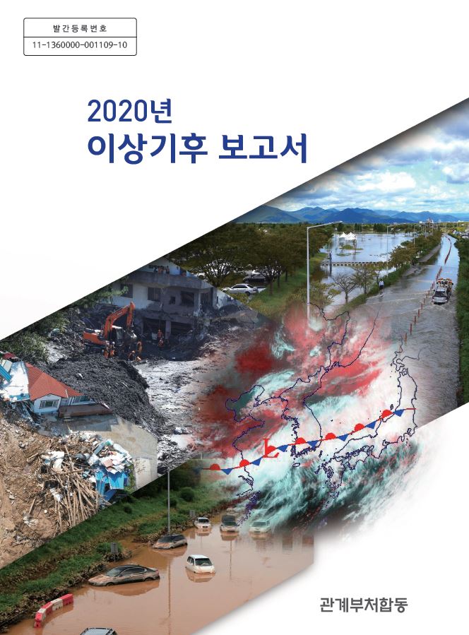 2020 이상기후보고서 표지