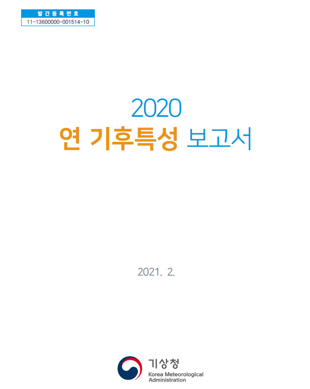 2020 연 기후특성 보고서