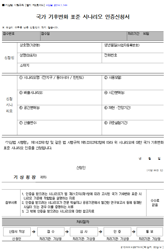 국가 기후변화 표준 시나리오 인증신청서