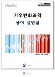 기후변화감시 용어 해설집 이미지 입니다.