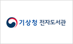 기상청 전자도서관