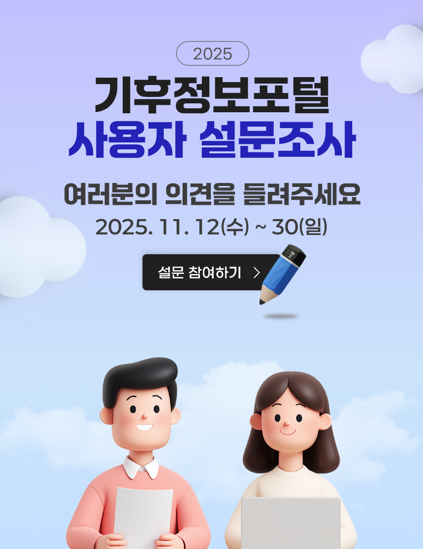 2025 기후정보포털 사용자 설문조하 여러분의 의견을 들려주세요 2025. 11. 12(수) ~ 30(일)