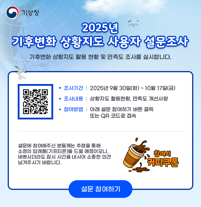 2025년 기후변화 상황지도 설문조사를 실시합니다.
