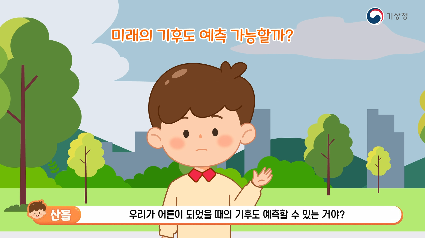 [초등1-2] 07_우리 동네 미래 기후