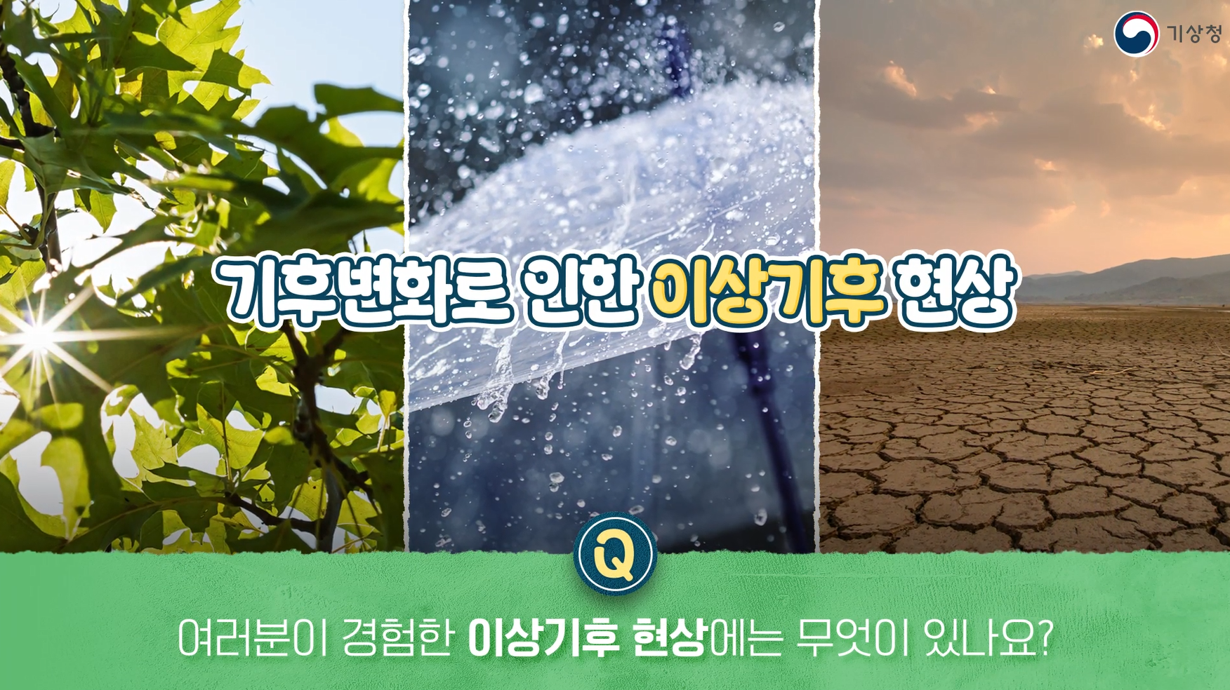 [초등1-2] 09_이상기후 현상! 대응 방법으로 준비하자!