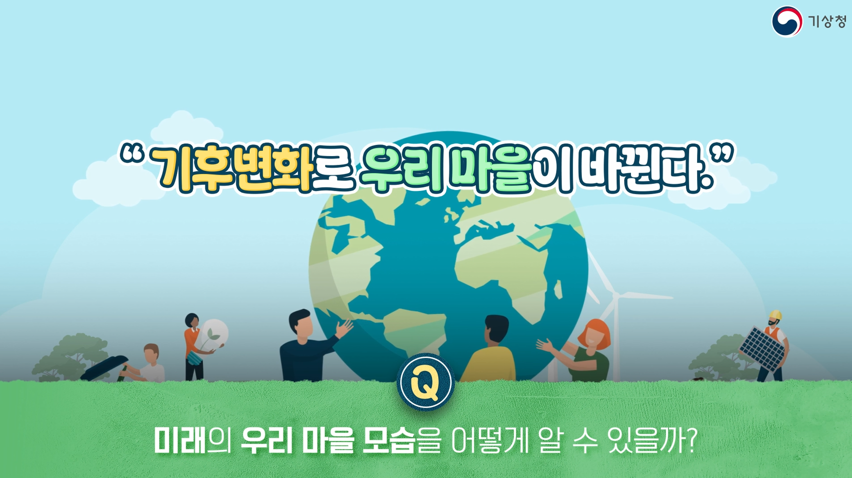 [초등1-2] 10_기후변화로 바뀌는 우리 마을