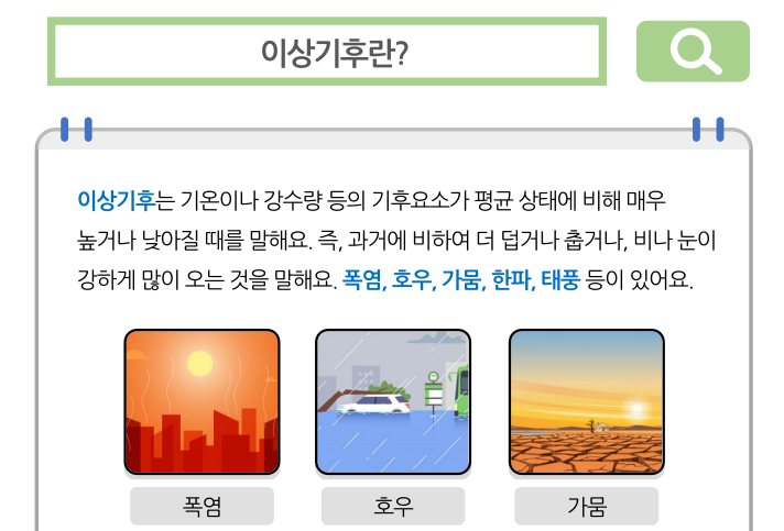 [초등1-2] 08_이상기후로부터 안전하게