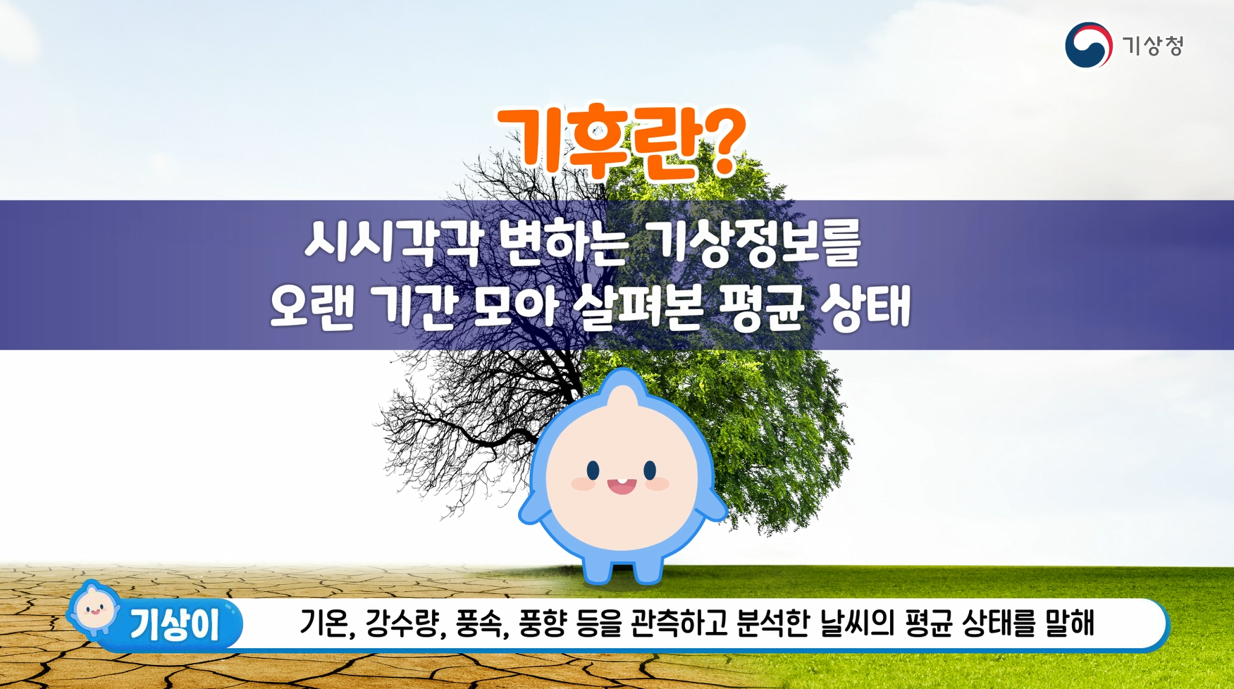 [초등1-2] 02_기후변화와 봄이 시작되는 시기